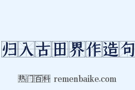 归入古田界作造句是什么意思的图片